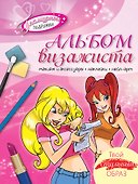 Альбом визажиста. Твой стильный образ - 0