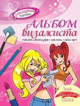 Альбом визажиста. Твой стильный образ