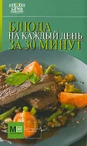 Аркаим(АСТ).7 поварят Блюда на кажд.день за 30 мин