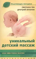 Уникальный детский массаж