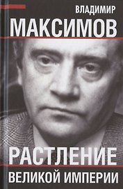Растление великой империи