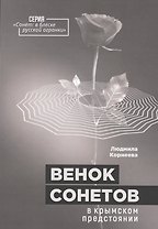 Венок сонетов в крымском предстоянии