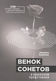 Венок сонетов в крымском предстоянии