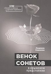 Венок сонетов в крымском предстоянии