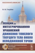 Лекции по интегрированию уравнений движения тяжелого твердого тела около неподвижной точки