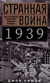 Странная война 1939 года. Как западные союзники предали Польшу