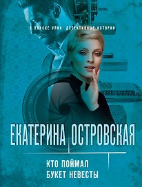 Кто поймал букет невесты