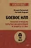 Боевое НЛП: техники и модели скрытых манипуляций и защиты от них (#экопокет) - 0