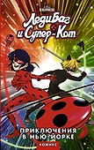Леди Баг и Супер-Кот. Приключения в Нью-Йорке - 0