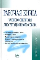Рабочая книга ученого секретаря диссертационного совета