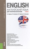 Английский язык для технических вузов (для бакалавров). Учебник