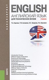 Английский язык для технических вузов (для бакалавров). Учебник