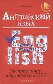 Английский язык:экспресс-курс подготовки к ЕГЭ - 0