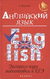 Английский язык:экспресс-курс подготовки к ЕГЭ