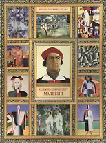 К.С. Малевич. (История русской живописи в 20 книгах)