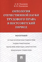 Онтология отечественной науки трудового права в постсоветский период. Монография