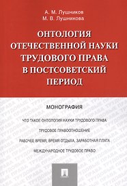Онтология отечественной науки трудового права в постсоветский период. Монография