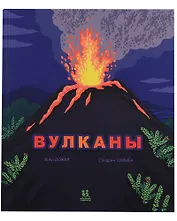 Вулканы