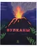 Вулканы - 0