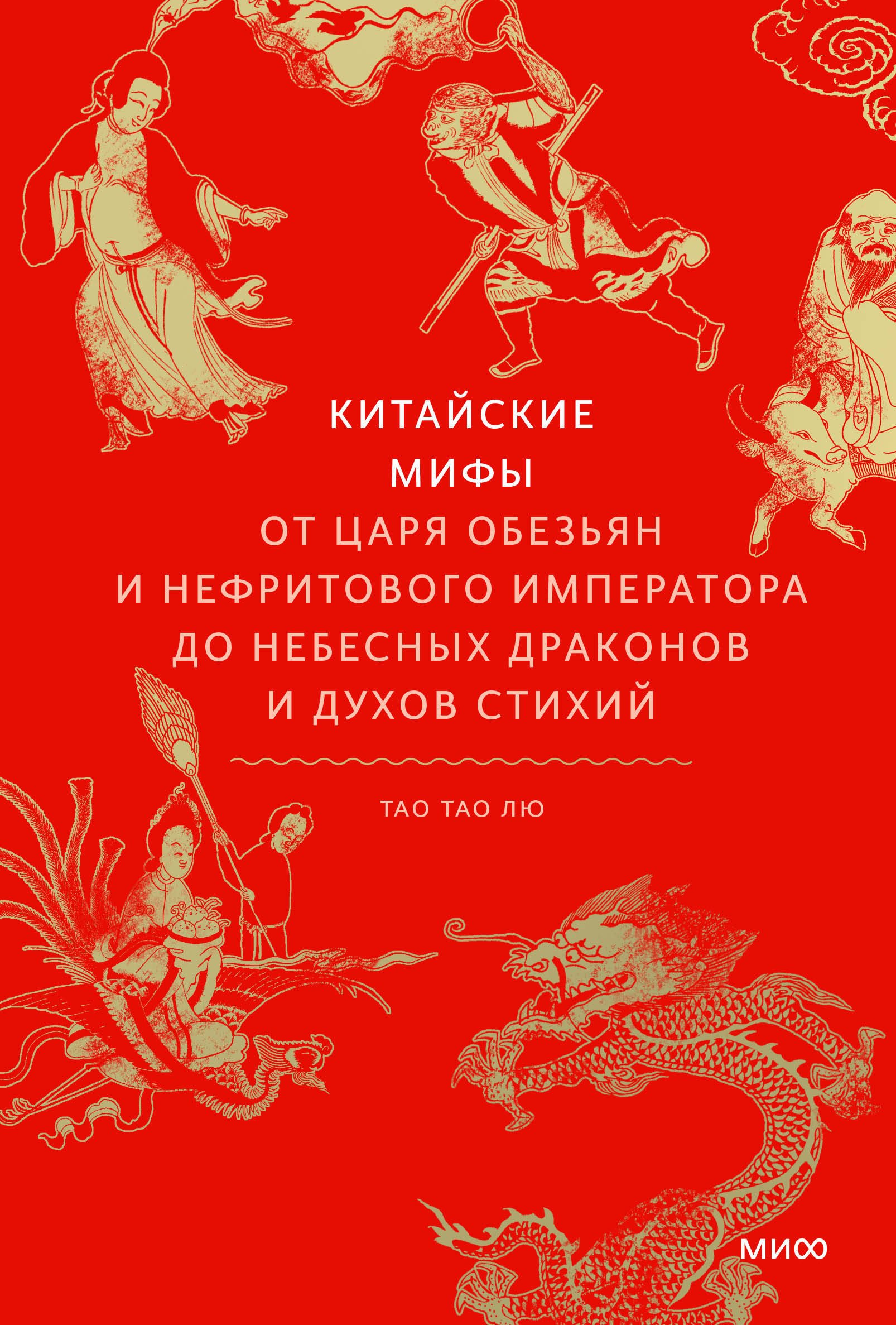 

Китайские мифы. От царя обезьян и Нефритового императора до небесных драконов и духов стихий