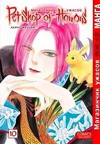 Магазинчик ужасов. Том 10 (Petshop of Horrors). Манга