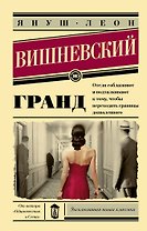 Гранд: роман