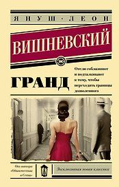 Гранд: роман