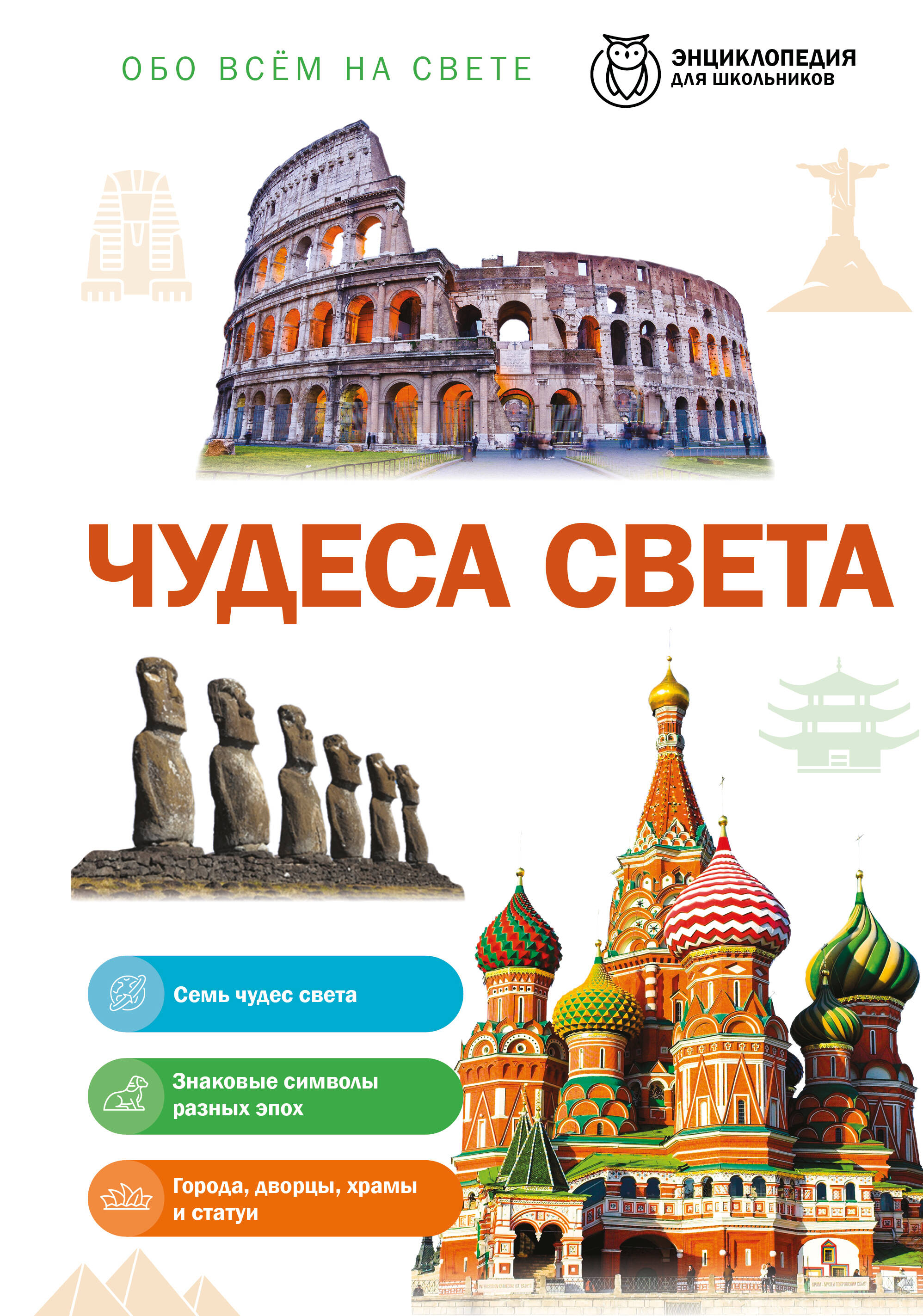 Обложка книги «Чудеса света»