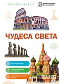 Чудеса света - 0