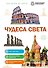 Чудеса света - 0