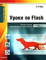Информатика. Уроки по Flash 2-е изд. перер. и доп.(+ CD)