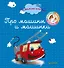 Про машины и машинки - 0