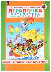 Игралочка. Математика для детей 3-4 лет. Демонстрационный материал