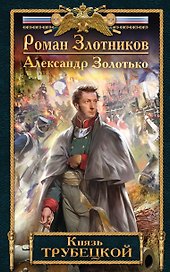 Князь Трубецкой
