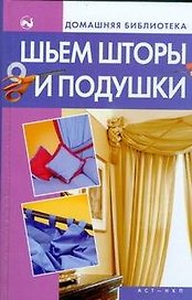 Шьем шторы и подушки