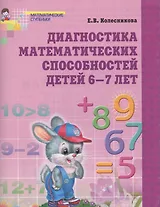 Диагностика математических способностей детей 6-7 лет