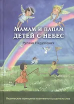 Мамам и папам детей с небес