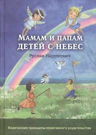 Мамам и папам детей с небес