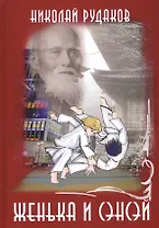 Женька и сэнсэй