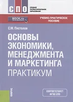 Основы экономики, менеджмента и маркетинга. Практикум. Учебно-практическое пособие