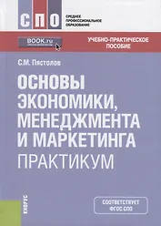 Основы экономики, менеджмента и маркетинга. Практикум. Учебно-практическое пособие