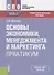 Основы экономики, менеджмента и маркетинга. Практикум. Учебно-практическое пособие - 0