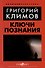 Ключи познания - 0