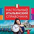 Настольный итальянский справочник - 0