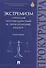 Экстремизм.Стратегия противодействия и прокурорский надзор.Монография. - 0