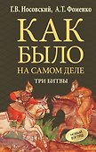 Как было на самом деле. Три Битвы - 0