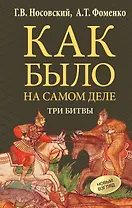 Как было на самом деле. Три Битвы