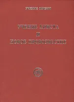 Учение Христа и Новое Провозвестие