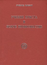 Учение Христа и Новое Провозвестие