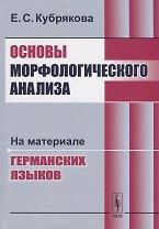 Основы морфологического анализа: На материале германских языков / Изд.4, стереотип.